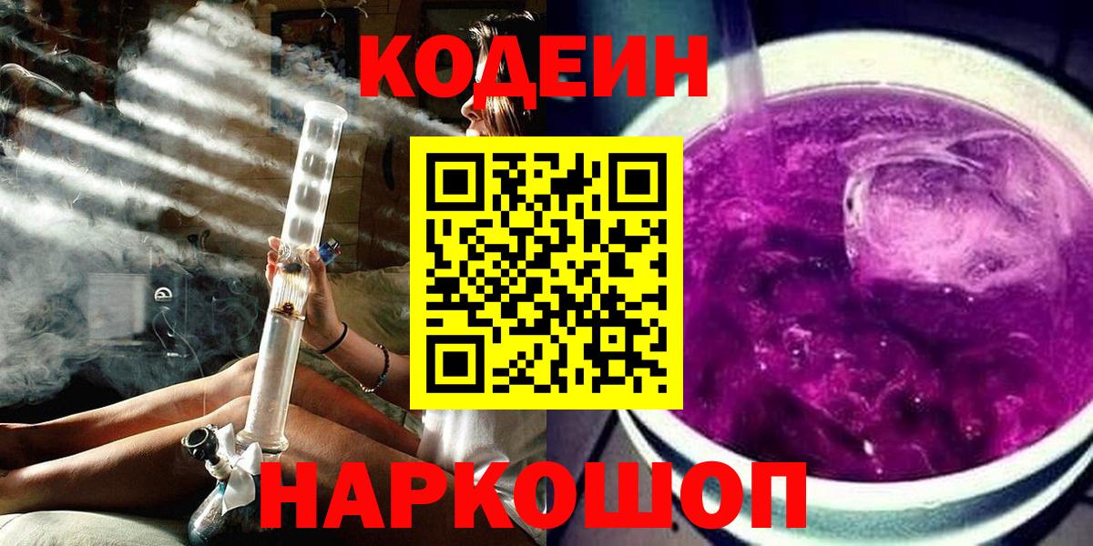 Кодеиновый сироп Lean Purple Drank  Кодеиновый сироп Lean Purple Drank  Вход с VPN  Коломна 